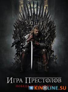 Игра престолов  (сериал 2011 – ...) / Game of Thrones [2011 (3 сезона)] смотреть онлайн