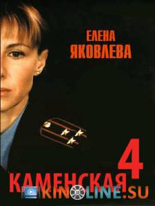 Каменская 4  (сериал) / Каменская 4  (сериал) [2005] смотреть онлайн