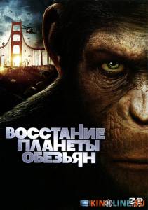Восстание планеты обезьян  / Rise of the Planet of the Apes [2011] смотреть онлайн