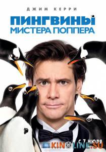 Пингвины мистера Поппера  / Mr. Popper's Penguins [2011] смотреть онлайн