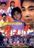 Легенда о бойце (сериал) / Huo Yuan Jia [2001] смотреть онлайн