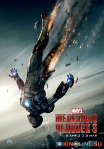 Железный человек 3  / Iron Man 3 [2013] смотреть онлайн