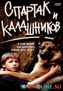 Спартак и Калашников  / Спартак и Калашников  [2002] смотреть онлайн