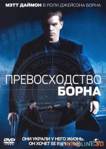 Превосходство Борна  / The Bourne Supremacy [2004] смотреть онлайн