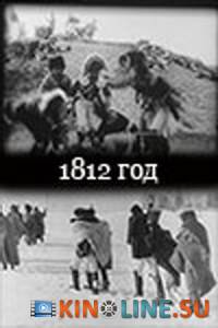 1812 год  / 1812 год  [1912] смотреть онлайн
