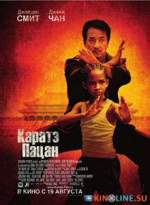 Каратэ-пацан  / The Karate Kid [2010] смотреть онлайн