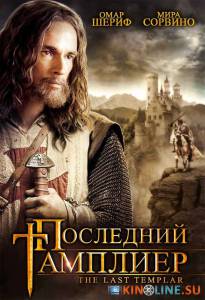Последний тамплиер  (мини-сериал) / The Last Templar [2009 (1 сезон)] смотреть онлайн