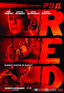 РЭД  / Red [2010] смотреть онлайн