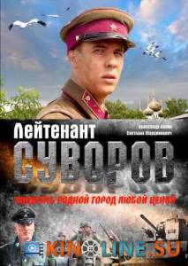 Лейтенант Суворов  / Лейтенант Суворов  [2009] смотреть онлайн