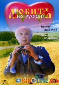 Любить по-русски  / Любить по-русски  [1995] смотреть онлайн