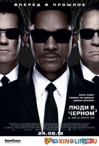 Люди в черном 3  / Men in Black 3 [2012] смотреть онлайн