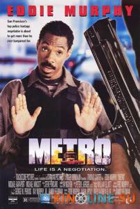 Городская полиция  / Metro [1997] смотреть онлайн