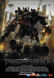 Трансформеры 3: Тёмная сторона Луны  / Transformers: Dark of the Moon [2011] смотреть онлайн