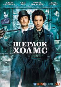 Шерлок Холмс  / Sherlock Holmes [2009] смотреть онлайн