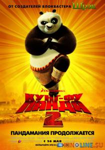 Кунг-фу Панда 2  / Kung Fu Panda 2 [2011] смотреть онлайн
