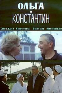 Ольга и Константин  / Ольга и Константин  [1984] смотреть онлайн