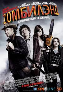 Добро пожаловать в Zомбилэнд  / Zombieland [2009] смотреть онлайн