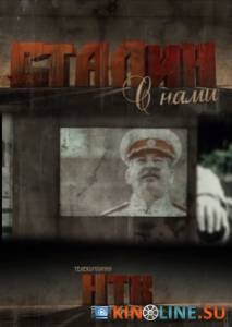 Сталин с нами  (мини-сериал) / Сталин с нами  (мини-сериал) [2012] смотреть онлайн