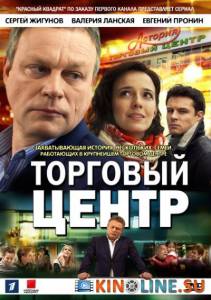 Торговый центр  (сериал) / Torgoviy tsentr [2013] смотреть онлайн