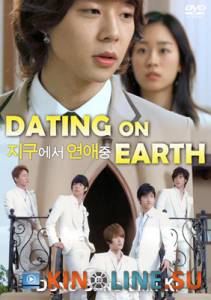 Свидание на Земле / Dating on Earth [2006] смотреть онлайн