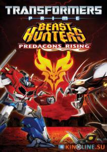 Трансформеры Прайм: Охотники на чудовищ. Восстание предаконов (ТВ) / Transformers Prime Beast Hunters: Predacons Rising [2013] смотреть онлайн