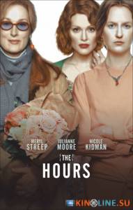 Часы  / The Hours [2002] смотреть онлайн
