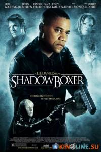 Война теней  / Shadowboxer [2005] смотреть онлайн