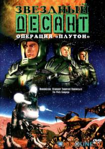 Звездный десант: Хроники  (сериал 1999 – 2000) / Roughnecks: The Starship Troopers Chronicles [1999 (1 сезон)] смотреть онлайн