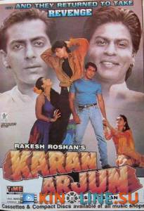 Каран и Арджун  / Karan Arjun [1995] смотреть онлайн
