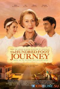 Пряности и страсти / The Hundred-Foot Journey [2014] смотреть онлайн