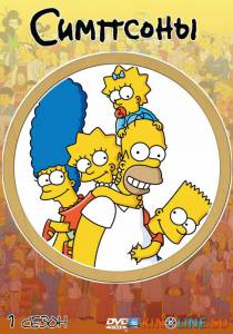 Симпсоны  (сериал 1989 – ...) / The Simpsons [1989 (25 сезонов)] смотреть онлайн