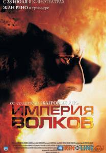 Империя волков  / L'empire des loups [2005] смотреть онлайн