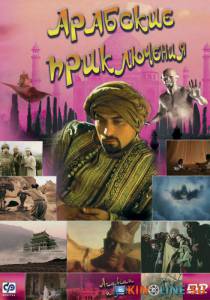 Арабские приключения  (ТВ) / Arabian Nights [2000] смотреть онлайн
