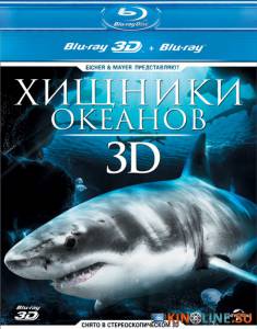 Хищники океанов 3D (видео) / Ocean Predators 3D [2013] смотреть онлайн