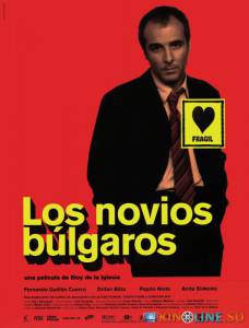 Болгарские любовники  / Los novios bulgaros [2003] смотреть онлайн