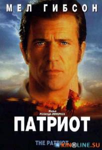 Патриот  / The Patriot [2000] смотреть онлайн