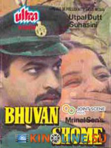 Бхуван Шом  / Bhuvan Shome [1969] смотреть онлайн