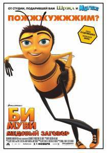Би Муви: Медовый заговор  / Bee Movie [2007] смотреть онлайн