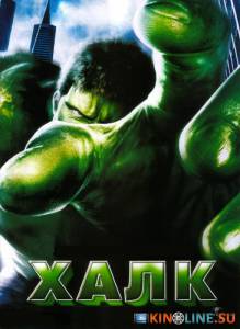 Халк  / Hulk [2003] смотреть онлайн