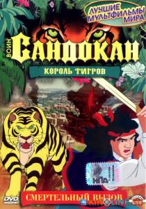 :   () / Sandokan: The Tiger Roars Again [2001]  