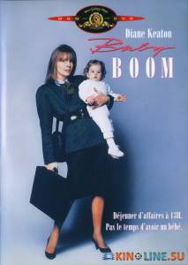 Бэби-бум  / Baby Boom [1987] смотреть онлайн