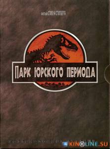 Парк Юрского периода  / Jurassic Park [1993] смотреть онлайн
