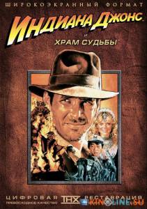 Индиана Джонс и Храм Судьбы  / Indiana Jones and the Temple of Doom [1984] смотреть онлайн