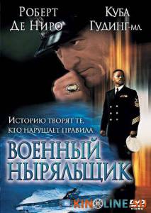 Военный ныряльщик  / Men of Honor [2000] смотреть онлайн
