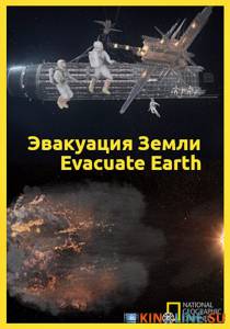    () / Evacuate Earth [2012]  
