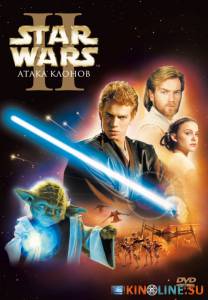 Звездные войны: Эпизод 2 – Атака клонов  / Star Wars: Episode II - Attack of the Clones [2002] смотреть онлайн