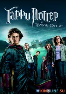 Гарри Поттер и кубок огня  / Harry Potter and the Goblet of Fire [2005] смотреть онлайн