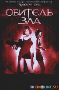 Обитель зла  / Resident Evil [2002] смотреть онлайн