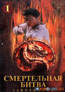 Смертельная битва: Завоевание  (сериал 1998 – 1999) / Mortal Kombat: Conquest [1998 (1 сезон)] смотреть онлайн