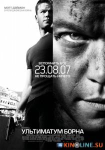 Ультиматум Борна  / The Bourne Ultimatum [2007] смотреть онлайн